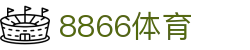8866体育 - 引领未来的数字化体育赛事引擎